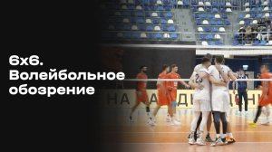 «6х6. Волейбольное обозрение». Выпуск №17 от 27.01.2026