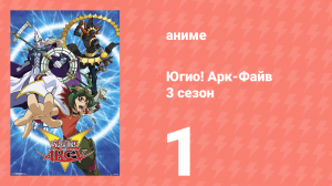 Югио! Арк-Файв 2 сезон 50 серия (аниме-сериал, 2014)