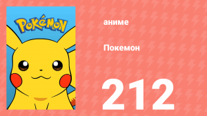 Покемон 212 серия (аниме-сериал, 1997)