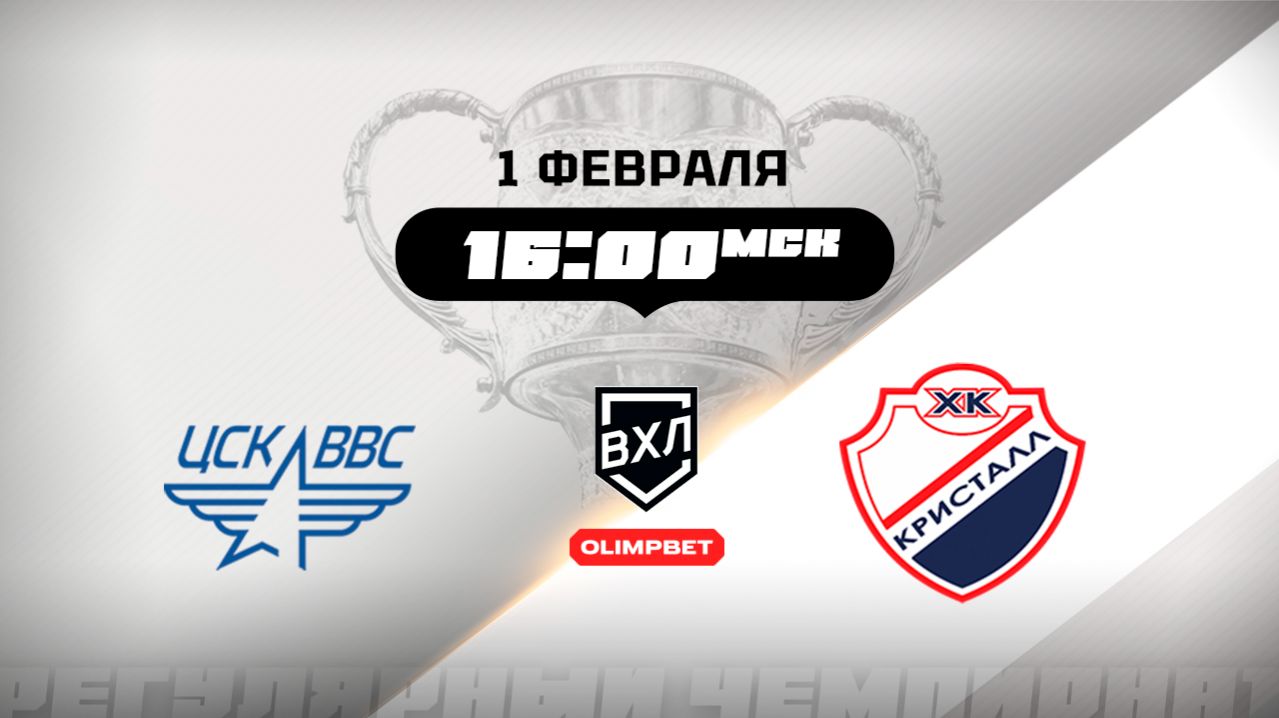 ЦСК ВВС (Самара) - Кристалл (Саратов) смотреть онлайн