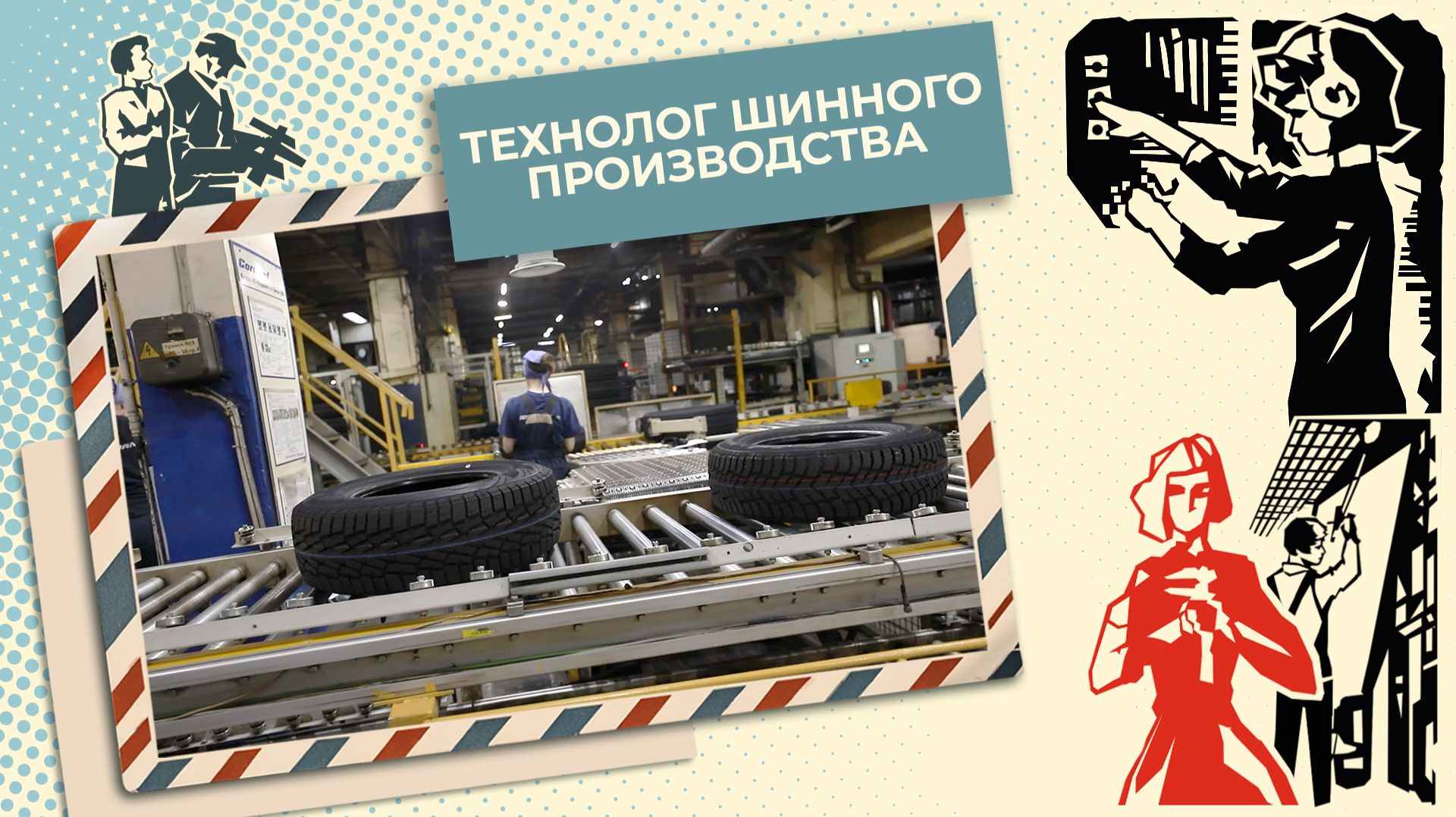 Как производят прочные и долговечные шины? | Знай себе цену (2026) смотреть онлайн