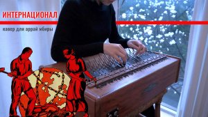 Игра на Аррай Мбире. «Интернационал». Кавер-версия
