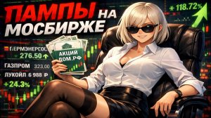 Дикий Рост Акций Перми и Че Там по ДОМ РФ?