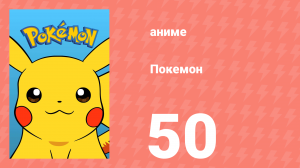 Покемон 50 серия (аниме-сериал, 1997)