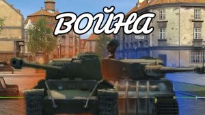 Папа,а я стану как ис 7? блиц война 1 серия 1 сезон танки блиц вг леста война танки СССР Германия