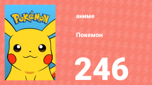 Покемон 246 серия (аниме-сериал, 1997)