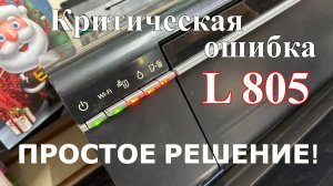 Моргают все лампочки L805