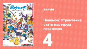 Покемон: Стремление стать мастером покемонов 4 серия (аниме-сериал, 2023)
