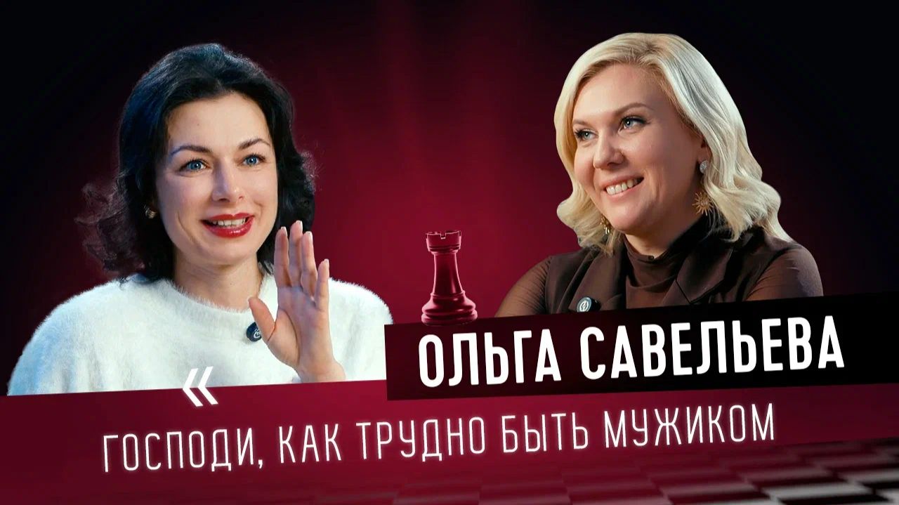 Ход Жизни с Ольгой Савельевой: «Господи, как трудно быть мужиком!» смотреть онлайн