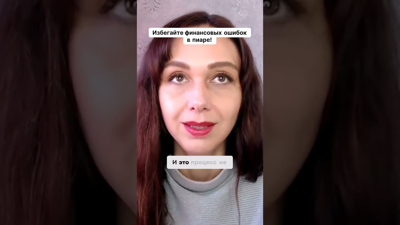 Избегайте финансовых ошибок в пиаре! #маркетинг #психология #повышениепродаж смотреть онлайн