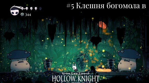 #5 Клешня богомола в Hollow Knight