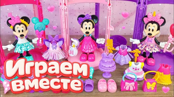 ИГРАЕМ ВМЕСТЕ В ИГРУШКИ ИЗ МУЛЬТИКА МИККИ МАУС И МИННИ МАУС Ч.2 АСМР НОВОГОДНИЕ ИГРУШКИ ДЛЯ ДЕТЕЙ