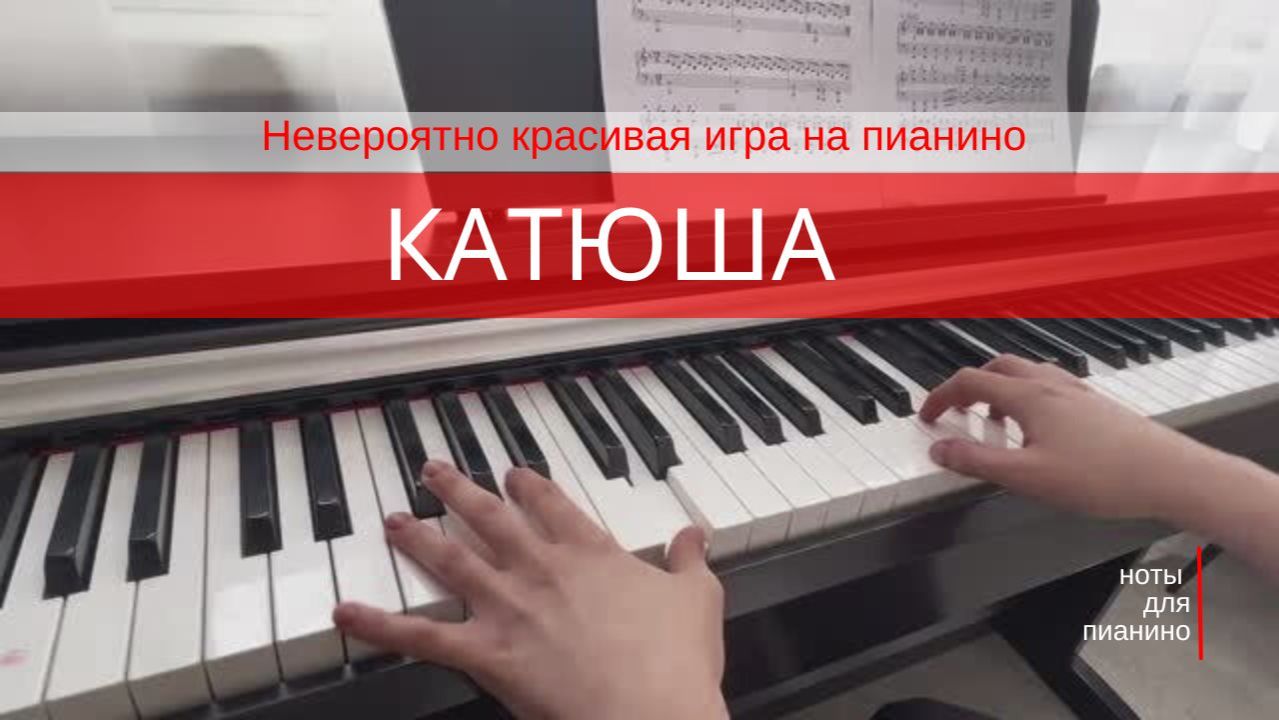КАТЮША на пианино - игра на фортепиано смотреть онлайн