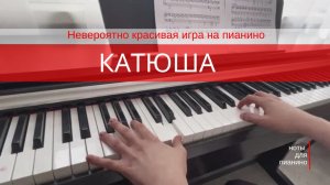 КАТЮША на пианино - игра на фортепиано