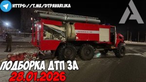 ДТП и авария! Подборка на видеорегистратор за 28.01.26 Январь 2026