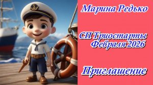 СП "Триостарты. Февраль 2026" / Приглашение