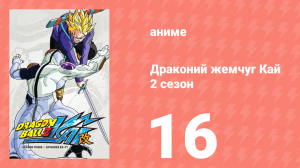 Драконий жемчуг Кай 2 сезон 16 серия (аниме-сериал, 2009)