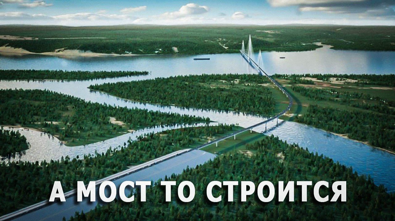 А мост то строится. Первый в мире на вечной мерзлоте, Ленский мост смотреть онлайн
