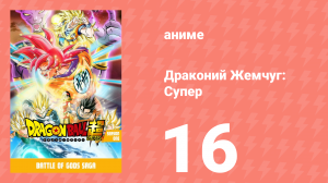 Драконий Жемчуг: Супер 1 сезон 16 серия (аниме-сериал, 2015)