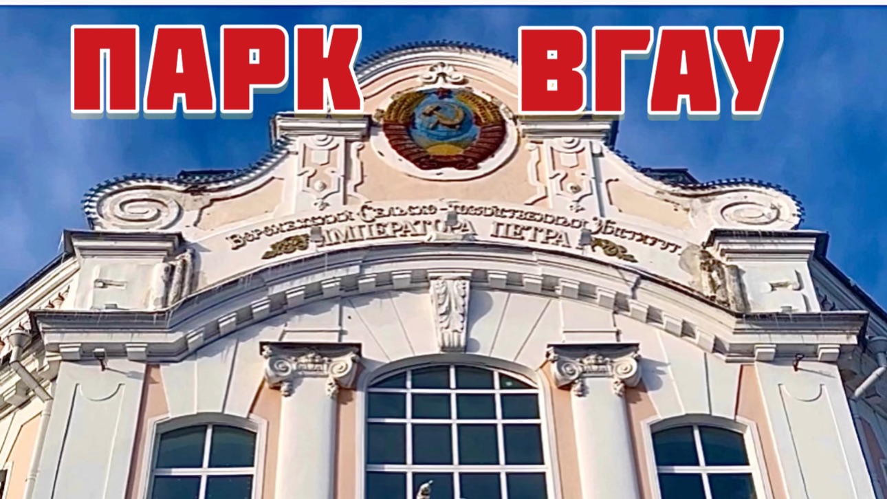 ПО ПРОСЬБЕ ПОДПИСЧИКОВ ♥️ Обзор парка ВГАУ смотреть онлайн