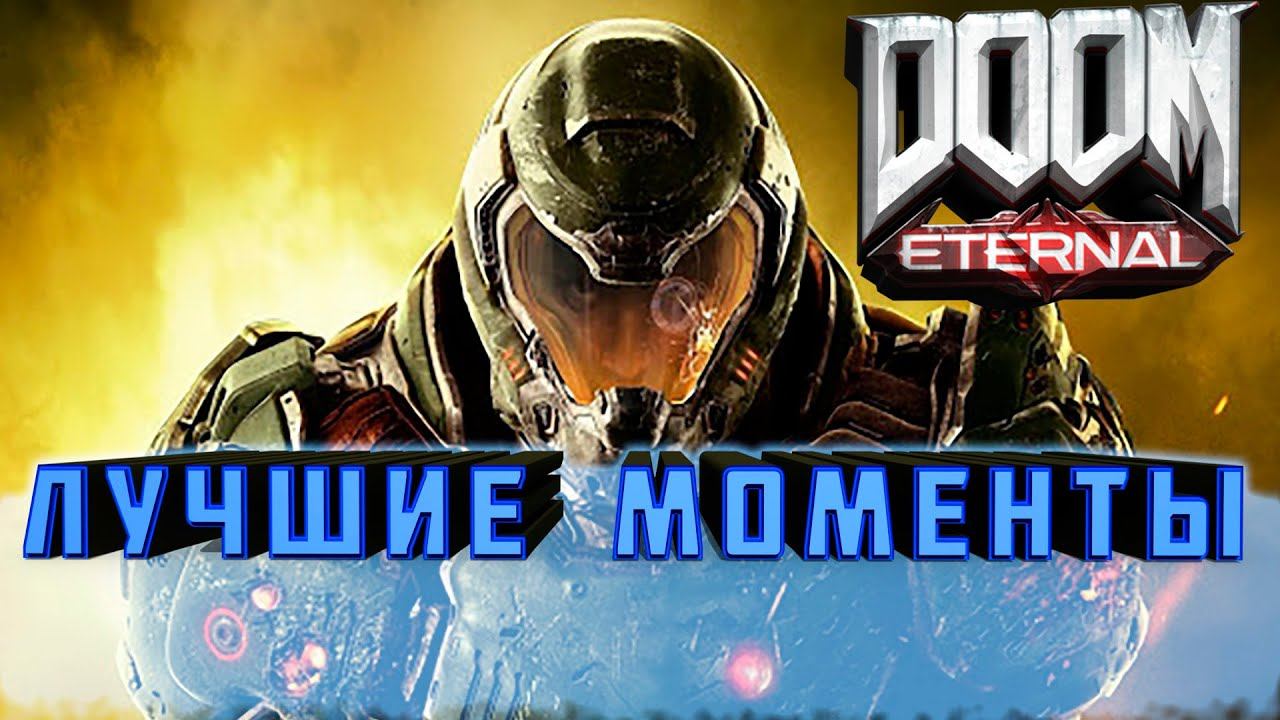 Doom Eternal ▶Лучшие моменты,приколы,баги,фейлы▶выпуск#7