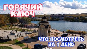 Горячий Ключ. Курортный парк. Дантово ущелье. Скала Петушок. Канатная дорога в Горячем Ключе