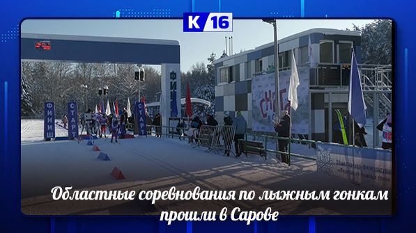 Областные соревнования по лыжным гонкам прошли в Сарове смотреть онлайн