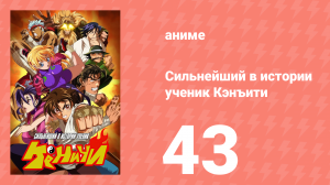 Сильнейший в истории ученик Кэнъити 43 серия (аниме-сериал, 2006)