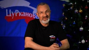 Роман Викторинович и Цуркановцы - Итоги 2025 года