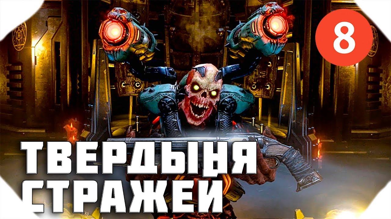 Doom Eternal ▶Прохождение 8▶ ТВЕРДЫНЯ СТРАЖЕЙ ▶НА УЛЬТРАХ
