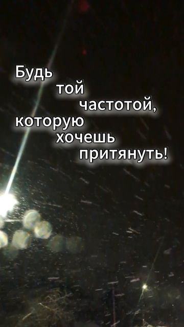 Будь той частотой, которую хочешь притянуть