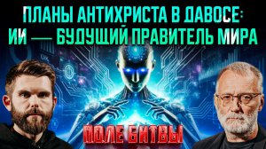 Планы антихриста в Давосе: ИИ — будущий правитель мира / Поле битвы