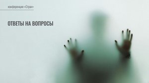 Конференция «Страх» | Ответы на вопросы