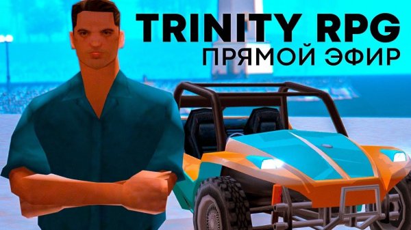 РАЗВИВАЕМСЯ в GTA SAMP на Trinity RPG - СТРИМ!