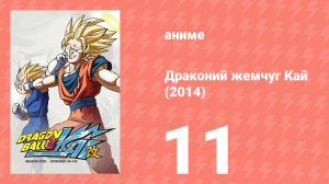 Драконий жемчуг Кай (2014) 1 сезон 11 серия (аниме-сериал, 2014)