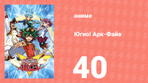 Югио! Арк-Файв 1 сезон 40 серия (аниме-сериал, 2014)