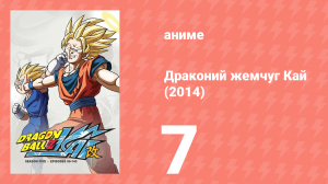 Драконий жемчуг Кай (2014) 1 сезон 7 серия (аниме-сериал, 2014)