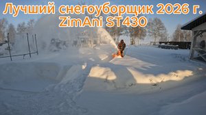 Лучший снегоуборщик 2026 года - ZimAni ST430 RAPIDTRAK!!!