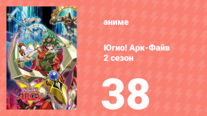 Югио! Арк-Файв 2 сезон 38 серия (аниме-сериал, 2014)