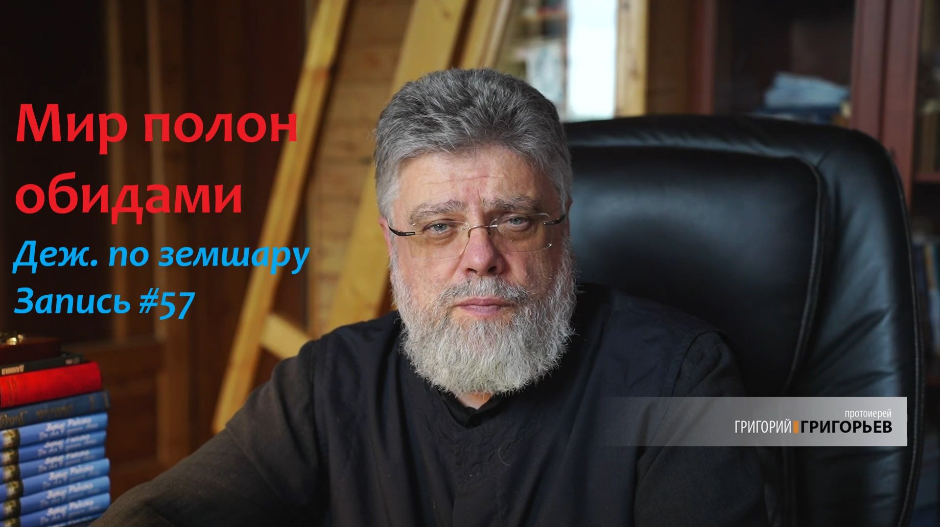 57. Мир переполнен обидами смотреть онлайн