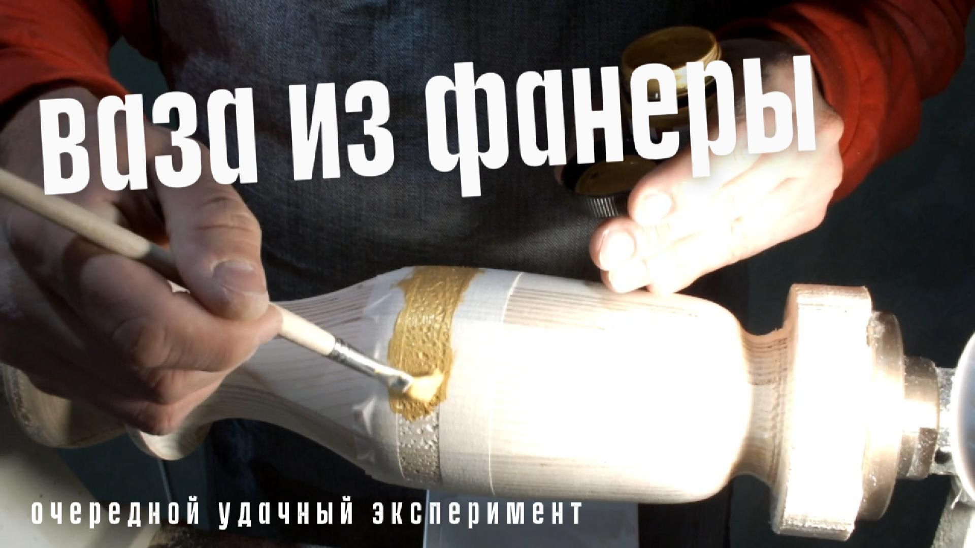 Ваза из фанеры и сосны