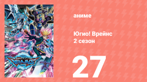Югио! Врейнс 2 сезон 27 серия (аниме-сериал, 2017)