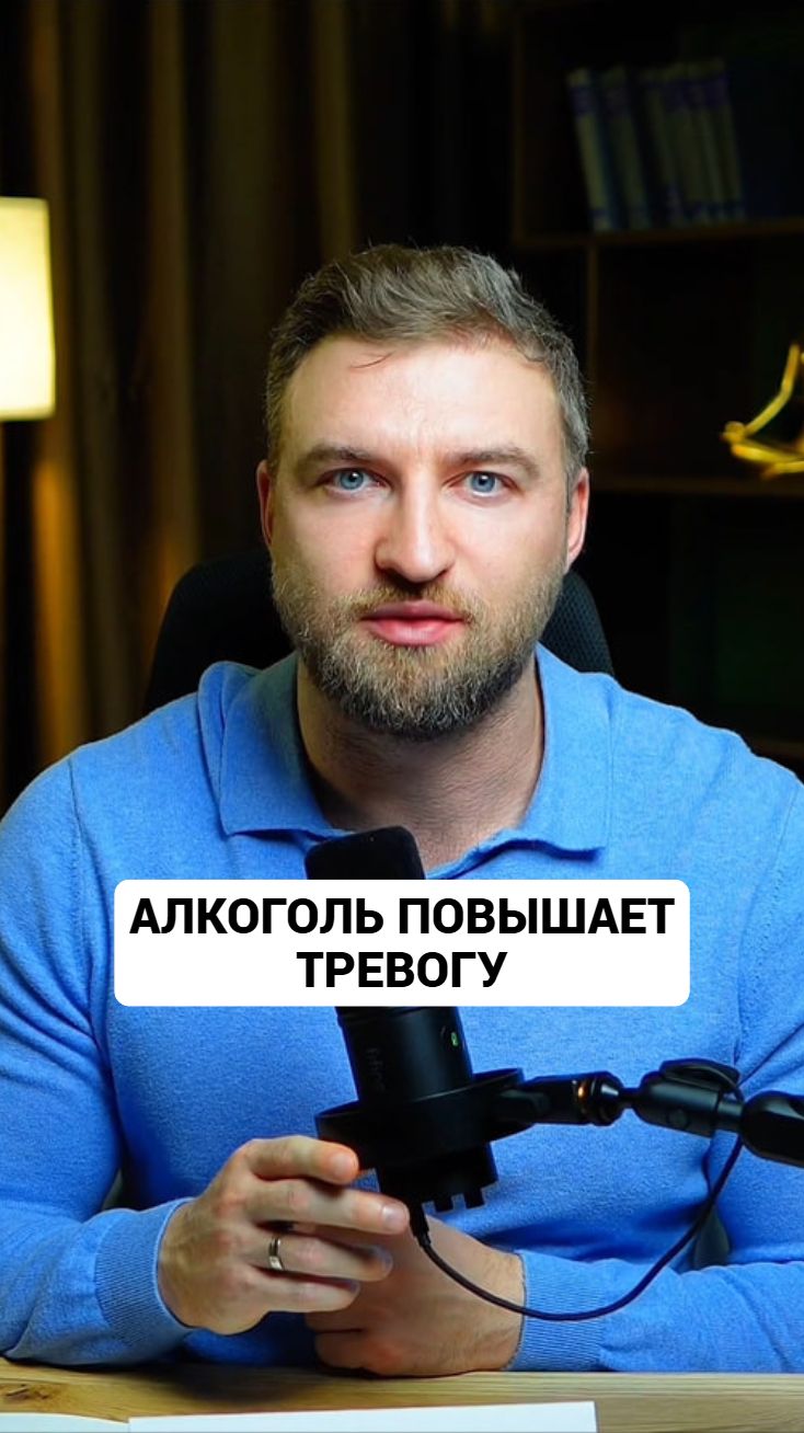 Алкоголь повышает твою тревогу на след. день после его употребления. #тревога #алкоголь смотреть онлайн