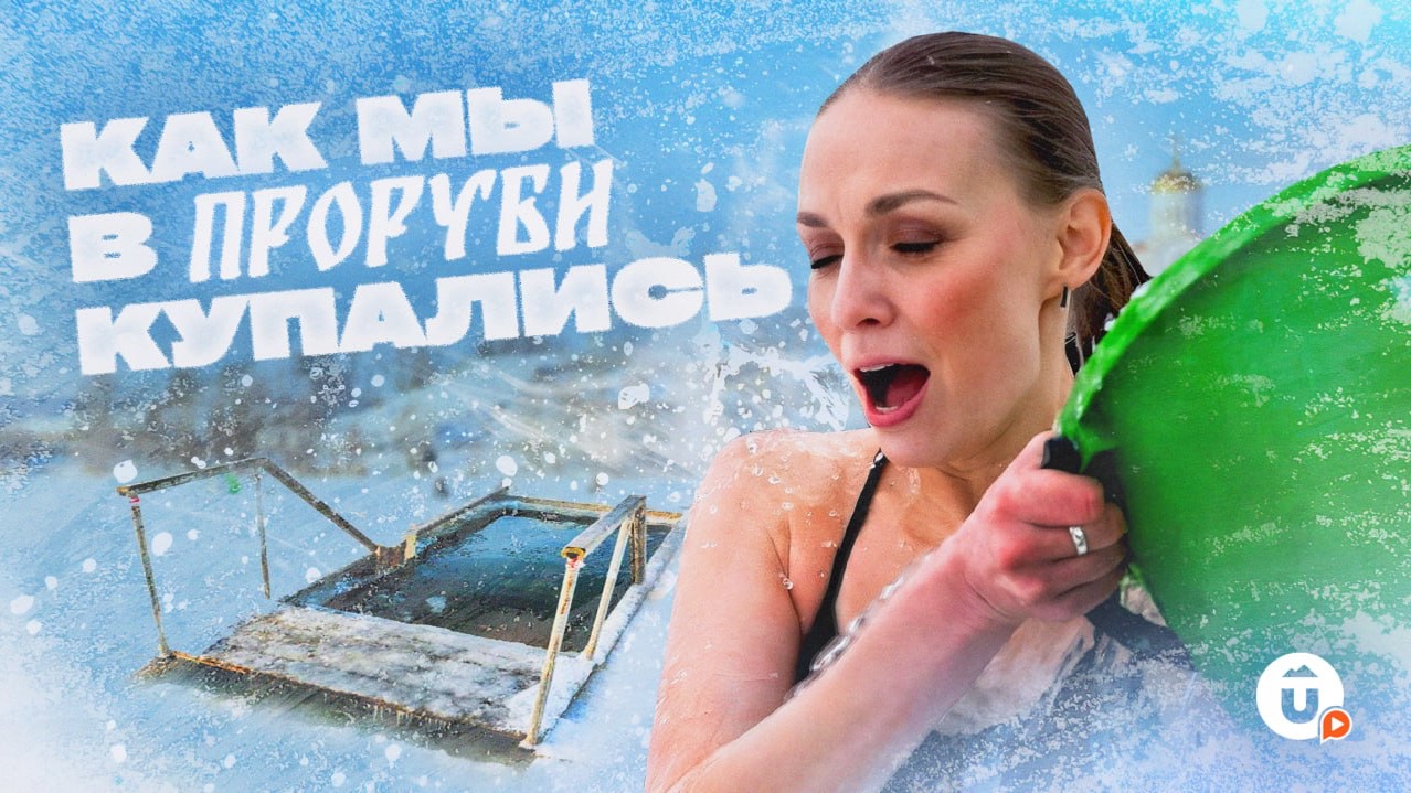 Как новичку окунуться в прорубь? Личный опыт и советы смотреть онлайн
