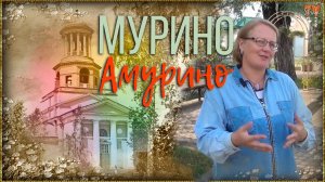 Мурино: любовь в форме креста. Церковь как семейный склеп. Колесо судьбы