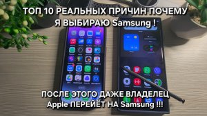 ТОП 10 РЕАЛЬНЫХ ПРИЧИН ПОЧЕМУ Я ВЫБИРАЮ Samsung ПОСЛЕ ЭТОГО ДАЖЕ ВЛАДЕЛЕЦ IPhone ПЕРЕЙЁТ НА Samsung!