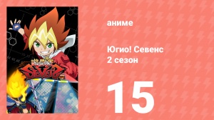 Югио! Севенс 2 сезон 15 серия (аниме-сериал, 2020)