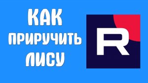 Как приручить лису смотреть рутуб в окко