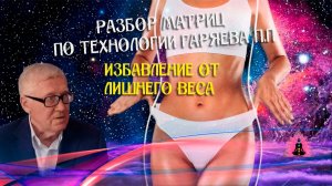 Расшифровка волновой матрицы похудения