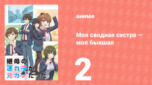 Моя сводная сестра — моя бывшая 2 серия «Моя бывшая нуждается в заботе» (аниме-сериал, 2022)